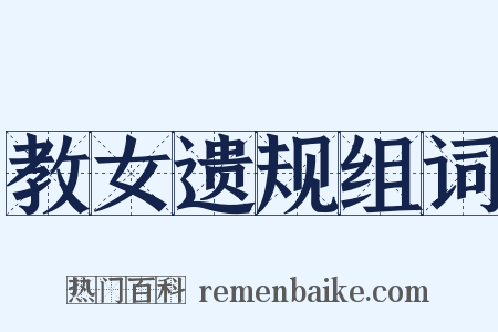 教女遗规组词是什么意思的图片